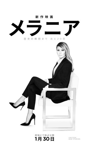 ファーストレディ復帰の20日間を記録『メラニア』予告編＆ポスター解禁