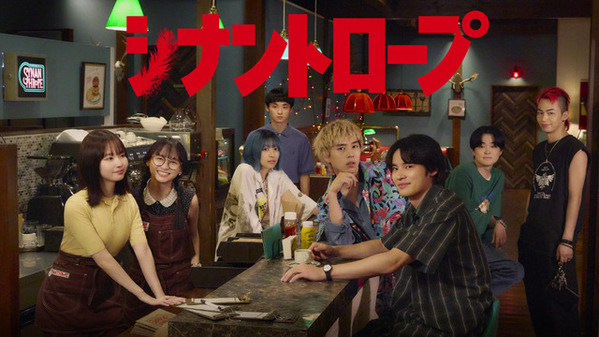 本編最終話の完全版収録！ 水上恒司＆山田杏奈ら男女8人の青春群像ミステリー「シナントロープ」Blu-ray BOX、2026年4月発売