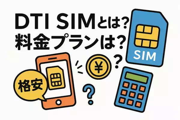 DTI SIMの口コミ・評判は悪い？メリット・デメリットはある？