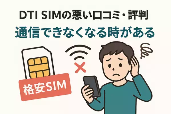 DTI SIMの口コミ・評判は悪い？メリット・デメリットはある？