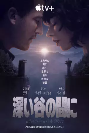 マイルズ・テラー×アニャ・テイラー＝ジョイのSFスリラー『深い谷の間に』予告編