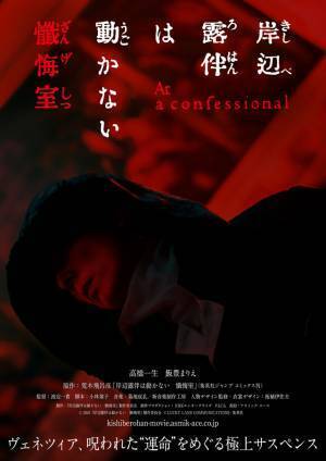 高橋一生×飯豊まりえ『岸辺露伴は動かない　懺悔室』5月23日公開！ ヴェネツィアでシリーズ原点映画化