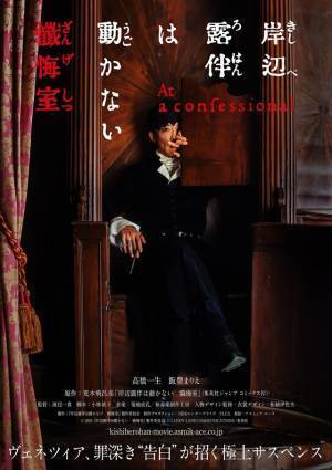 高橋一生×飯豊まりえ『岸辺露伴は動かない　懺悔室』5月23日公開！ ヴェネツィアでシリーズ原点映画化