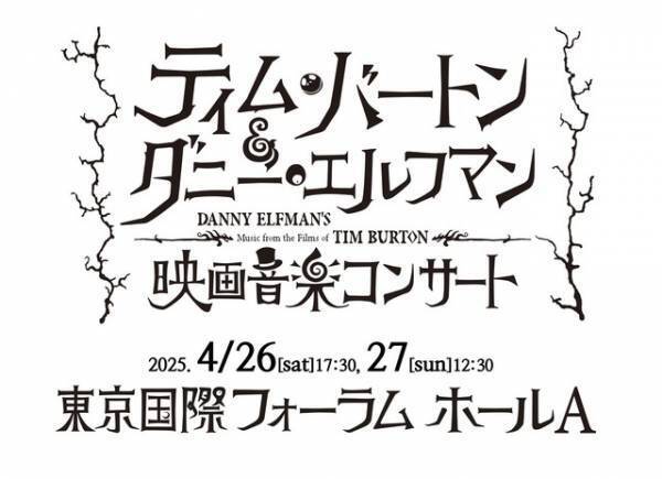 「ティム・バートン＆ダニー・エルフマンの映画音楽コンサート」4月再演　チケット最速先行販売中