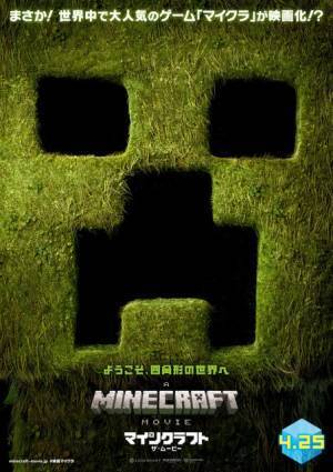 『マインクラフト／ザ・ムービー』公開日が4月25日に決定