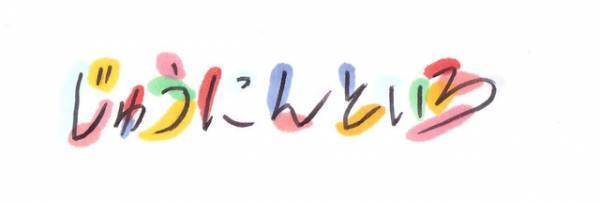 井浦新＆吉高由里子らがゲスト！ AERA連載「松下洸平 じゅうにんといろ」書籍化　3月17日に2冊同時