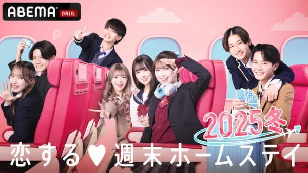 「恋ステ 2025冬」放送決定　FRUITS ZIPPER新曲入り予告編公開