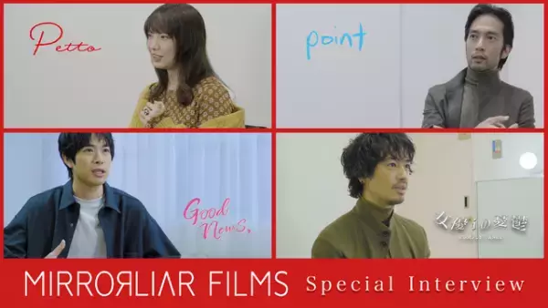 浅野忠信監督作ほか『MIRRORLIAR FILMS』S6の5作品がLeminoで独占配信