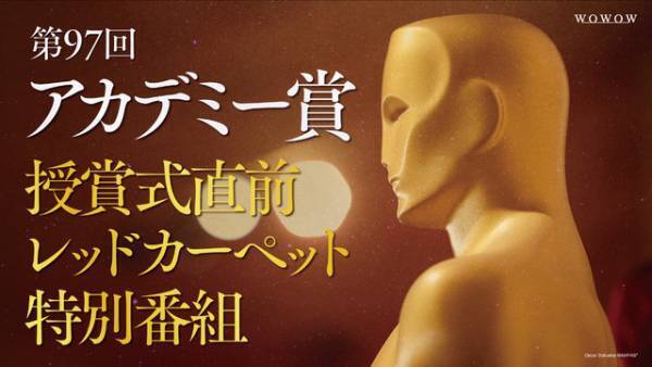 「第97回アカデミー賞授賞式」WOWOWオンデマンド配信へ