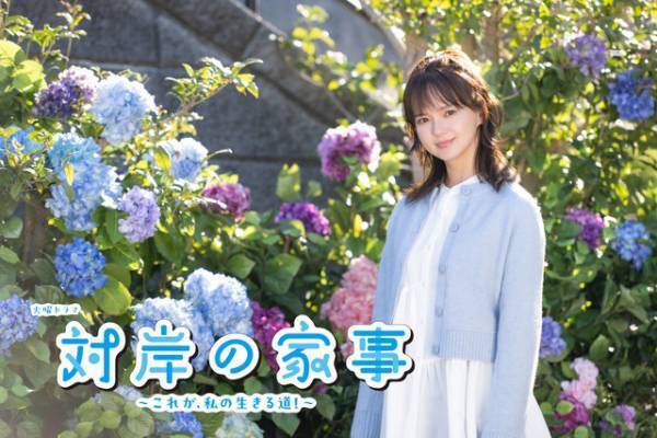 多部未華子、育児と家事に奮闘！ 4月期の火曜ドラマ「対岸の家事～これが、私の生きる道！～」で主演