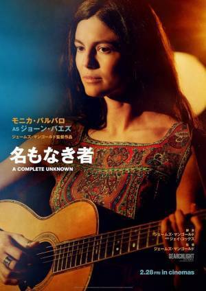 ティモシー・シャラメ＆モニカ・バルバロらが感謝のコメント『名もなき者』 監督来日も決定