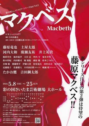 藤原竜也＆土屋太鳳「マクベス」ビハインド・コメント映像初公開