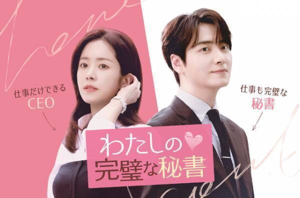 ハン・ジミン＆イ・ジュニョク「わたしの完璧な秘書」2月1日よりLemino独占配信