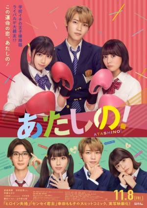 渡邉美穂×木村柾哉×齊藤なぎさ『あたしの！』2月7日よりPrime Video見放題独占配信へ