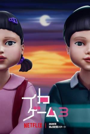 「イカゲーム」シーズン3、配信日は6月27日