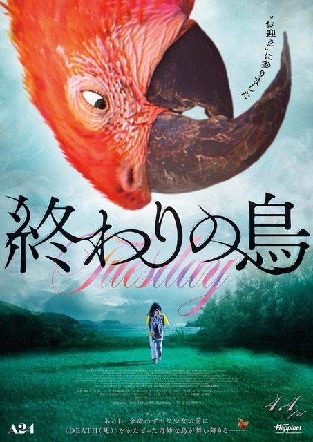“死”告げる奇妙な鳥と母娘の物語 A24の話題作『終わりの鳥』4月公開
