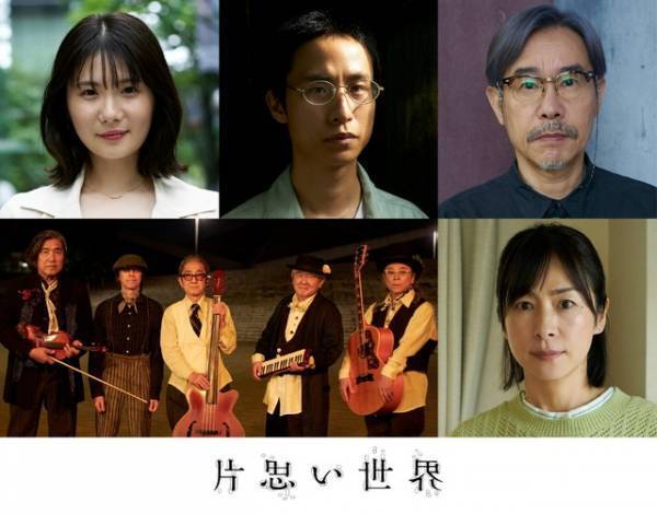 それぞれの“片思い”の相手とは…『片思い世界』本予告＆追加キャスト