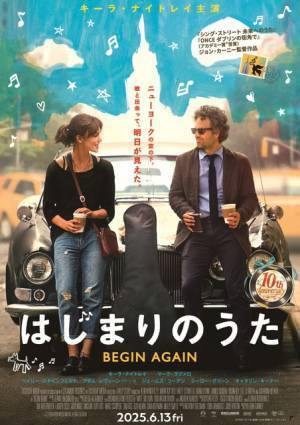 日本公開10周年『はじまりのうた』6月に限定リバイバル上映