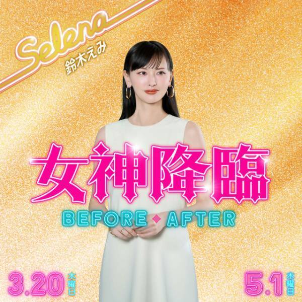 鈴木えみ＆津田健次郎が『女神降臨』出演　主題歌入り最新予告も解禁