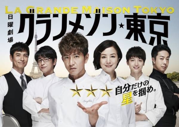 『グランメゾン・パリ』興収35億円突破　トルコ＆韓国でドラマリメイク作品開発に合意