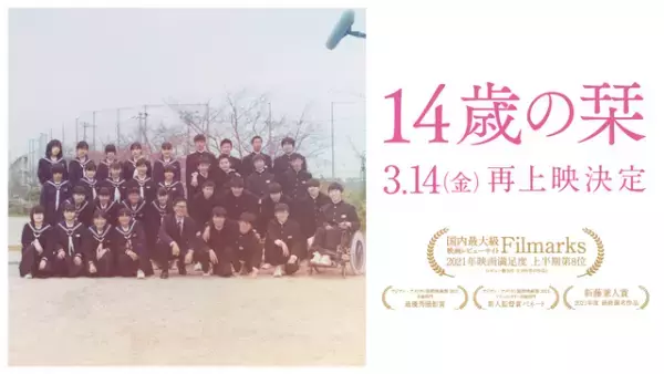 『14歳の栞』5年目の上映決定 3月14日から　