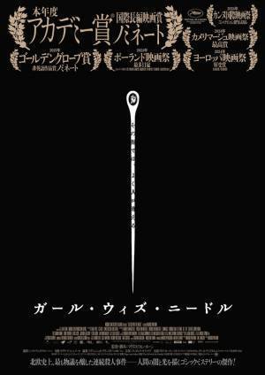 アカデミー賞国際長編映画賞ノミネートの北欧ゴシック・ミステリー『ガール・ウィズ・ニードル』5月公開