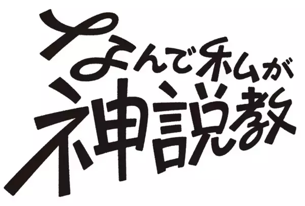 広瀬アリス「先生役として戻ってくるなんて」土ドラ「なんで私が神説教」4月スタート