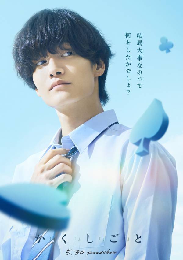 奥平大兼＆出口夏希主演の青春ラブストーリー『か「」く「」し「」ご「」と「』公開　原作は住野よる