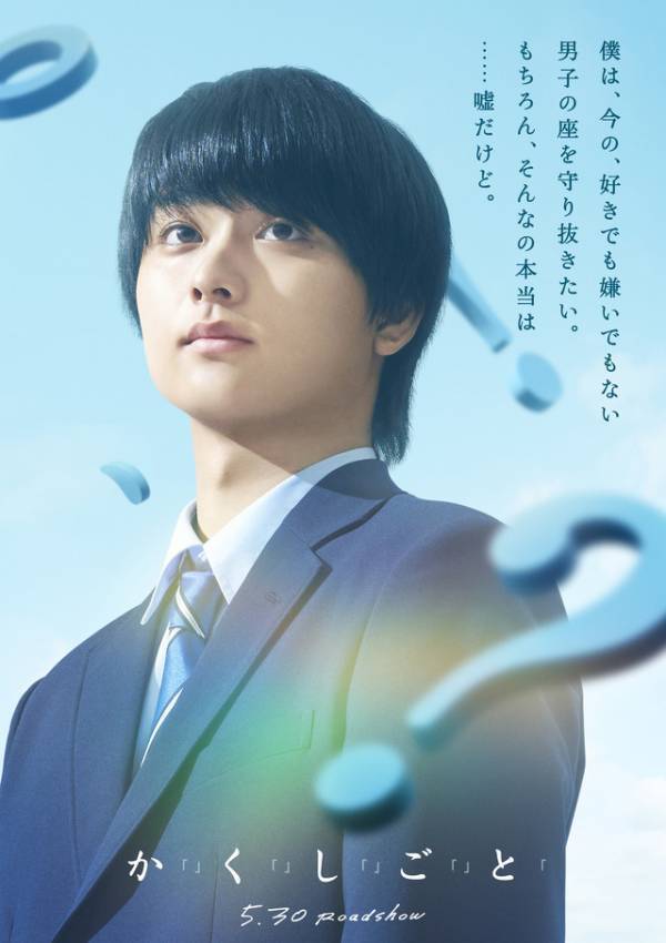 奥平大兼＆出口夏希主演の青春ラブストーリー『か「」く「」し「」ご「」と「』公開　原作は住野よる