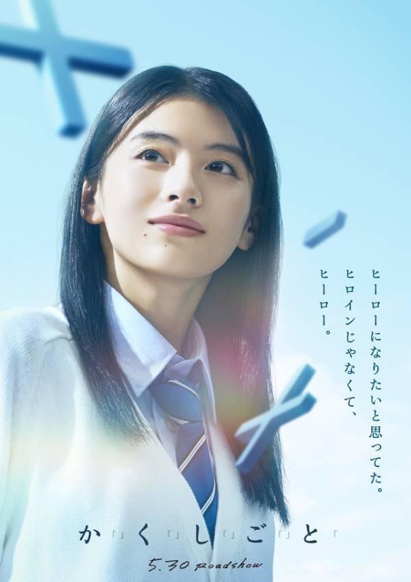 奥平大兼＆出口夏希主演の青春ラブストーリー『か「」く「」し「」ご「」と「』公開　原作は住野よる