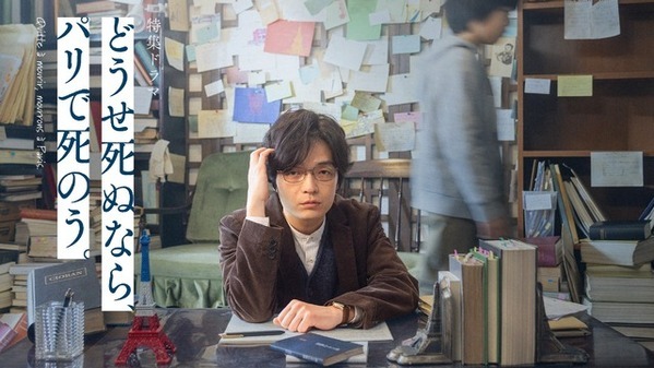 岡山天音主演、哲学者と少年の奇妙な生活描く「どうせ死ぬなら、パリで死のう。」3月16日放送