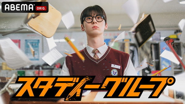 ファン・ミンヒョン主演、人気ウェブ漫画原作の「スタディーグループ」2月21日配信開始