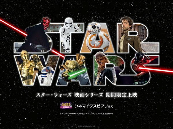 【ディズニー】シネマイクスピアリ、『スター・ウォーズ』映画シリーズ全9作品＆『ローグ・ワン』を期間限定で上映