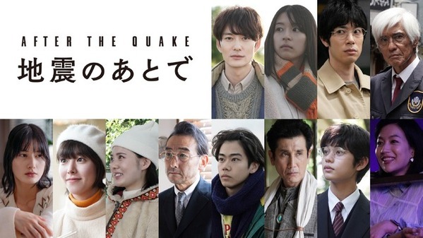 岡田将生＆鳴海唯＆渡辺大知＆佐藤浩市ら、村上春樹原作「地震のあとで」に出演