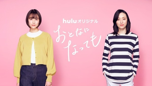 山本美月＆栗山千明、Huluオリジナル「おとなになっても」で共演　特報映像初公開