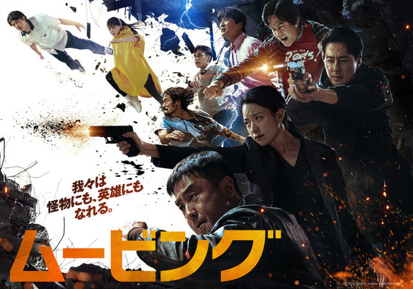 ディズニープラスの大ヒット韓ドラ「ムービング」独占TV初放送　吹替キャストのコメント到着