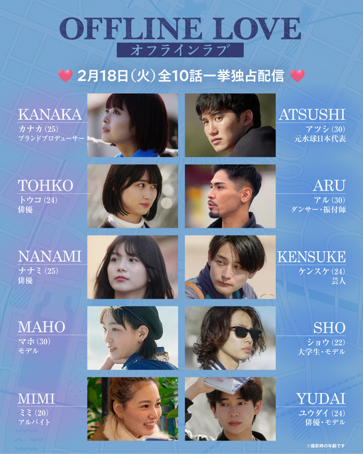 Netflix「オフライン ラブ」デジタルデバイスを手放す10名のプロフィール公開