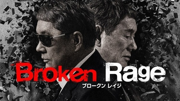 『Broken Rage』北野武監督“笑い”と“新たな試み”語る特別インタビュー映像