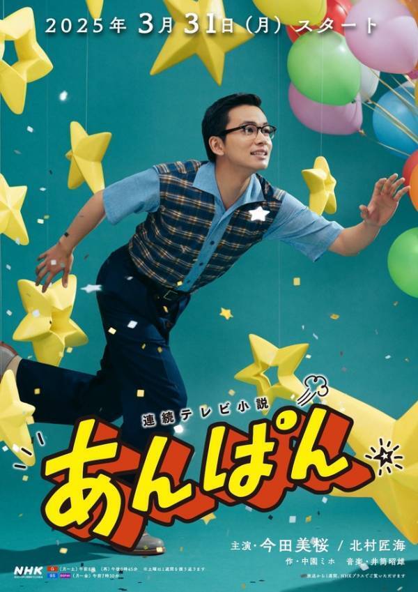 今田美桜＆北村匠海「あんぱん」“君がいるから頑張れる！”メインビジュアル完成