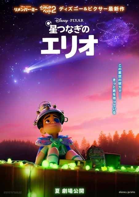 ピクサーのトリビアが隠されている!?『星つなぎのエリオ』日本版ティザービジュアル