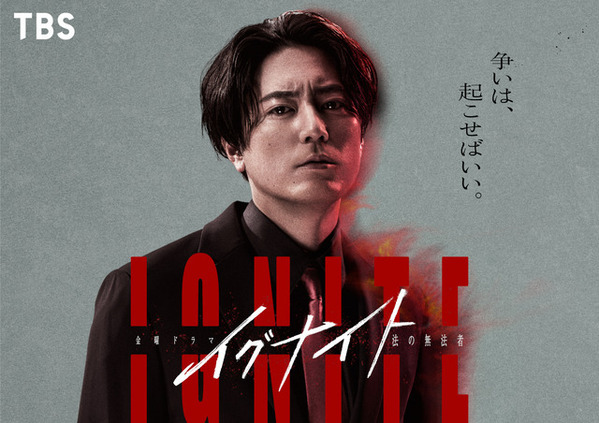 間宮祥太朗主演ドラマ春スタート！ 新米弁護士演じる「イグナイト -法の無法者-」