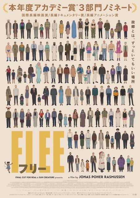 アニメやドキュメンタリーの垣根を超えた真実の物語『FLEE フリー』NHK Eテレで放送