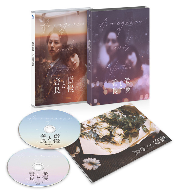 藤ヶ谷太輔＆奈緒がW主演『傲慢と善良』Blu-ray＆DVD5月発売