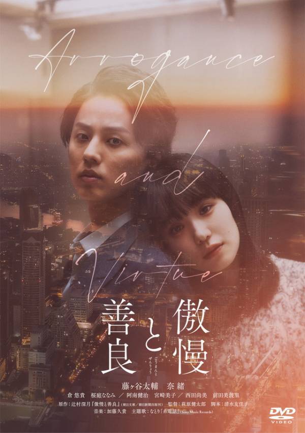 藤ヶ谷太輔＆奈緒がW主演『傲慢と善良』Blu-ray＆DVD5月発売