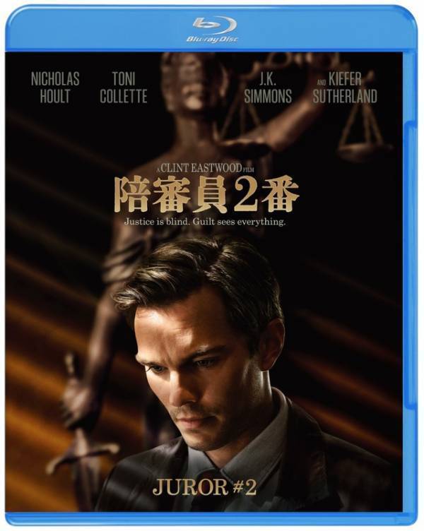 クリント・イーストウッド監督の法廷サスペンス『陪審員２番』3月デジタル配信、4月ブルーレイ＆DVD発売