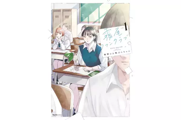 茅島みずき＆莉子共演「霧尾ファンクラブ」ドラマ化