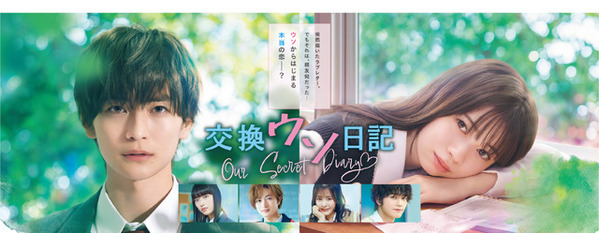 高橋文哉＆桜田ひより共演映画『交換ウソ日記』地上波特別バージョン放送