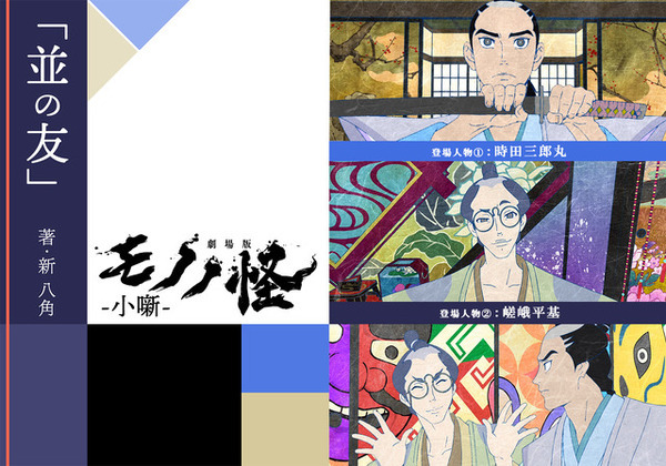 『劇場版モノノ怪 第二章 火鼠』新作短編小説無料公開