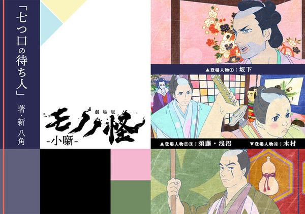 『劇場版モノノ怪 第二章 火鼠』新作短編小説無料公開