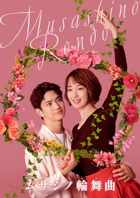 Aぇ! group正門良規×高梨臨で恋愛ドラマ「ムサシノ輪舞曲」4月放送開始